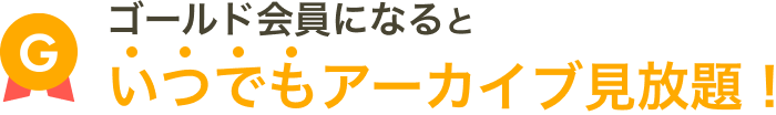 NATSLIVE ゴールド会員になると